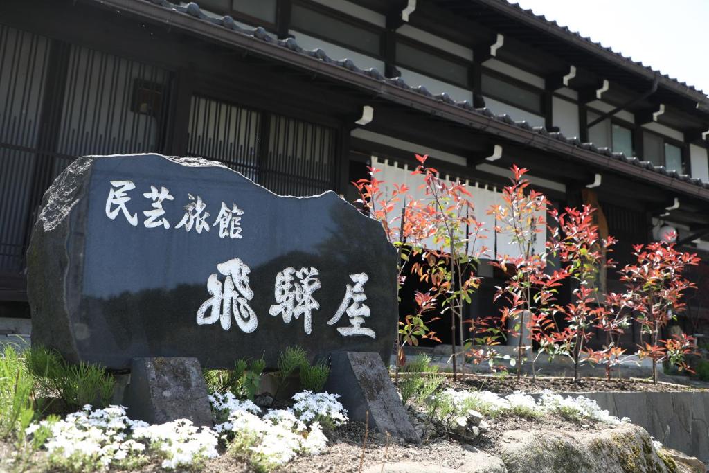 Iroriyado Hidaya ryokan Gifu Takayama 1