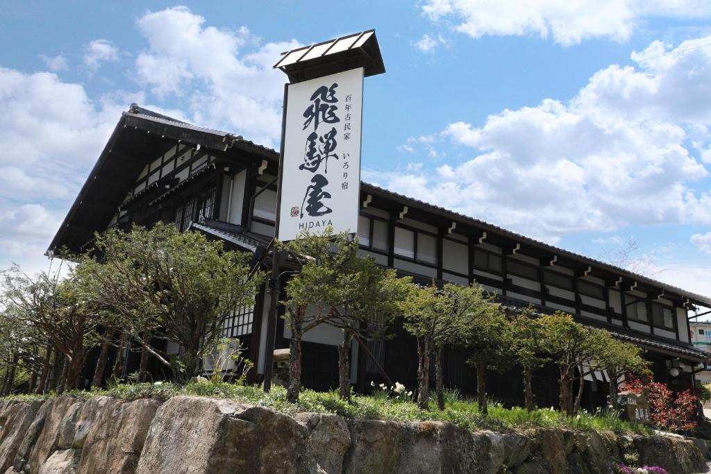 Iroriyado Hidaya ryokan Gifu Takayama 3