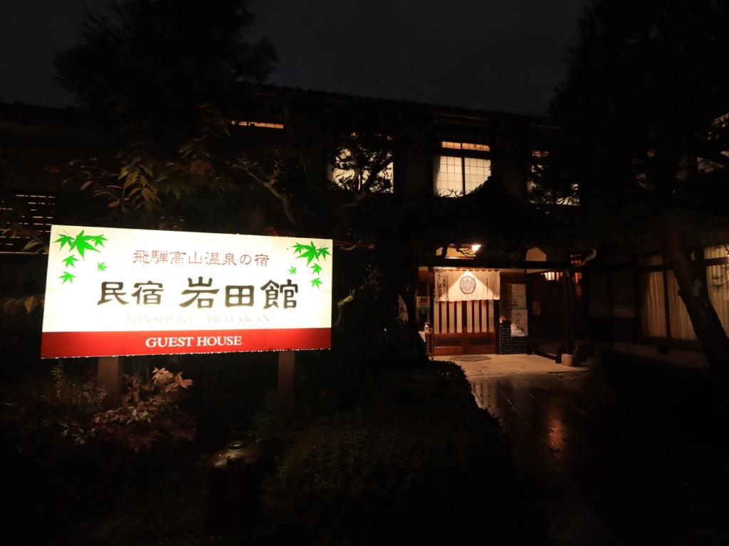 Minshuku Iwatakan ryokan Gifu Takayama