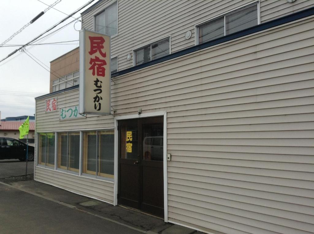 Minshuku Mutsukari ryokan Hokkaido Furano