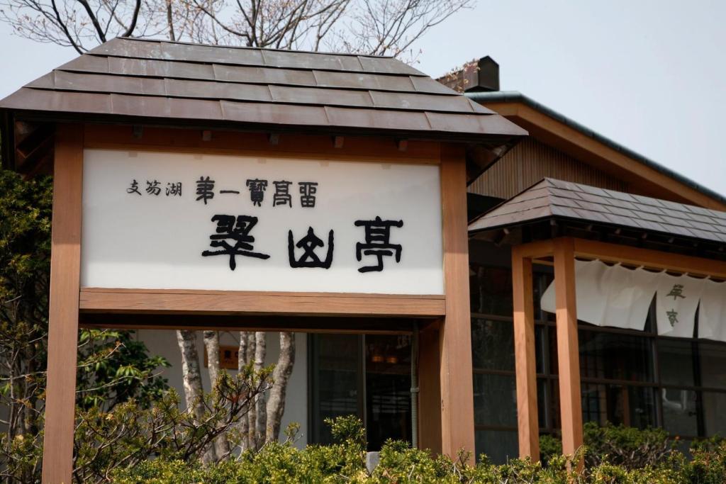 Shikotsuko Daiichi Hotel Suizantei ryokan Hokkaido Chitose 4