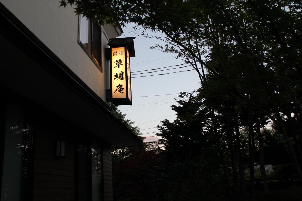 Soumeian ryokan Gunma Kusatsu